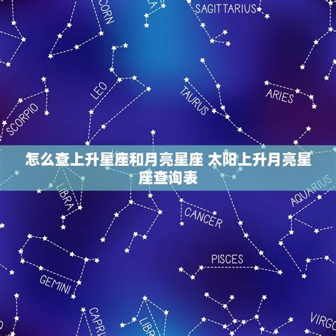 星座 太陽 月亮 上升|怎样知道自己太阳、月亮和上升星座？